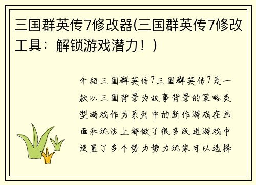 三国群英传7修改器(三国群英传7修改工具：解锁游戏潜力！)