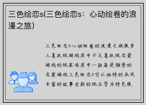 三色绘恋s(三色绘恋s：心动绘卷的浪漫之旅)