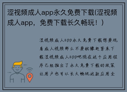 涩视频成人app永久免费下载(涩视频成人app，免费下载长久畅玩！)