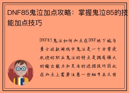 DNF85鬼泣加点攻略：掌握鬼泣85的技能加点技巧