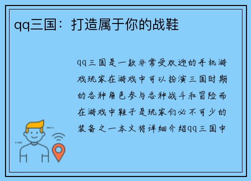 qq三国：打造属于你的战鞋