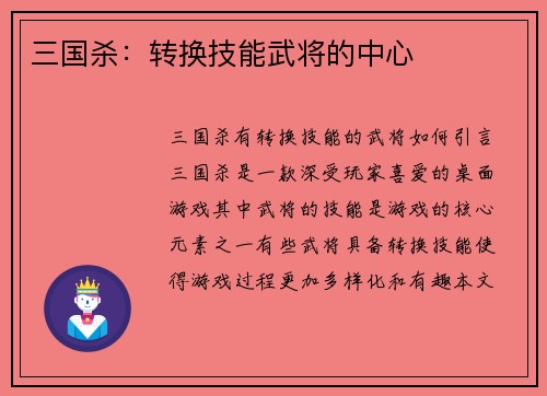 三国杀：转换技能武将的中心