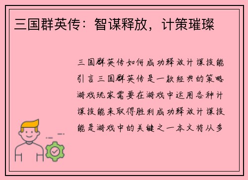 三国群英传：智谋释放，计策璀璨