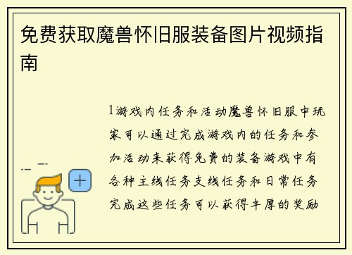 免费获取魔兽怀旧服装备图片视频指南