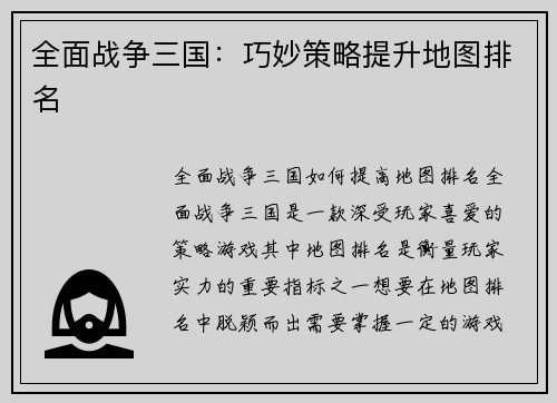 全面战争三国：巧妙策略提升地图排名