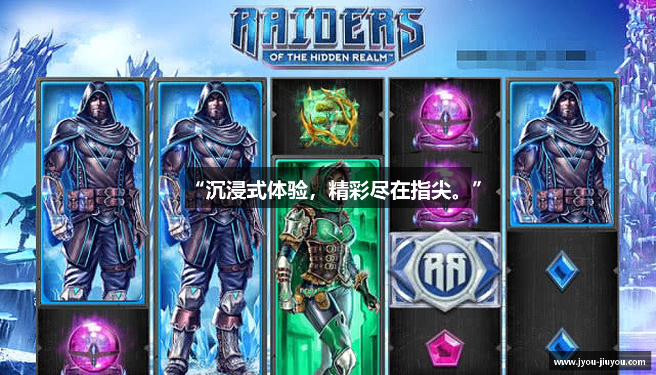 “沉浸式体验，精彩尽在指尖。”